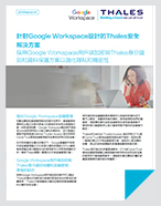 針對Google Workspace設計的Thales安全 解決方案 - Solution Brief